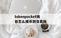 关于tokenpocket钱包怎么提币到交易所的信息