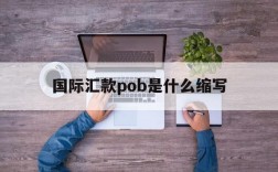 国际汇款pob是什么缩写、国际汇款中的pop code