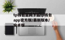 tp钱包官网下载tp钱包app官方版/最新版本/安卓版的简单介绍