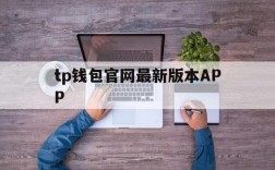 tp钱包官网最新版本APP,tp钱包2024最新版官网下载