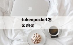 tokenpocket怎么购买,tokenpocket怎么购买usdt