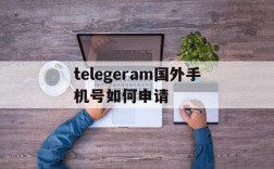 telegeram国外手机号如何申请的简单介绍