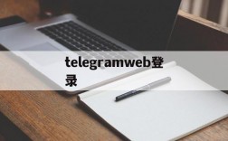 telegramweb登录,telegram登陆不上怎么办