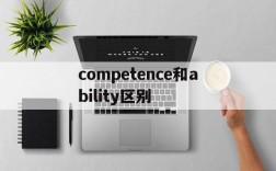 competence和ability区别、competency和ability的区别