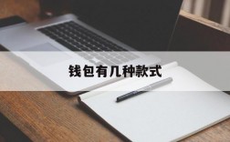 钱包有几种款式,钱包有几种款式用什么数字表示