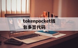 关于tokenpocket钱包多签代码的信息