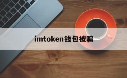 imtoken钱包被骗、imtoken里的币被盗能找回吗