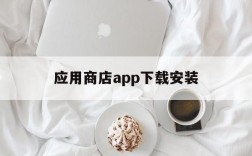 应用商店app下载安装,安卓应用商店app下载安装