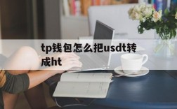 tp钱包怎么把usdt转成ht,tp钱包里的usdt怎么提到交易所