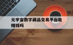 元宇宙数字藏品交易平台能赚钱吗、元宇宙人类的数字化生存,进入雏形探索期