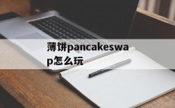 薄饼pancakeswap怎么玩,薄饼pancakeswap怎么设置滑点