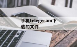 包含手机telegeram下载的文件的词条