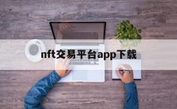 nft交易平台app下载,nft数字藏品交易平台开发