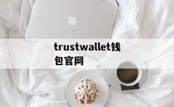 trustwallet钱包官网,trustwallet钱包twt