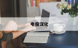 电报汉化,telegram官方入口