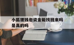 小狐狸钱包资金能找回来吗是真的吗的简单介绍