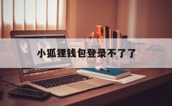 小狐狸钱包登录不了了,小狐狸钱包怎么用助记词登录