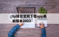 tp钱包官网下载app最新版本2023、tp钱包官网下载app最新版本2023苹果