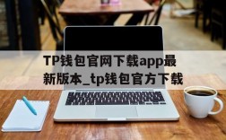 TP钱包官网下载app最新版本_tp钱包官方下载的简单介绍