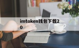 imtoken钱包下载20,imtoken钱包下载app