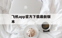 飞机app官方下载最新版本,飞机app官方下载最新版本苹果