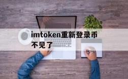 imtoken重新登录币不见了的简单介绍