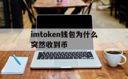 imtoken钱包为什么突然收到币的简单介绍