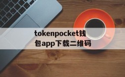 tokenpocket钱包app下载二维码的简单介绍