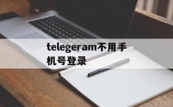 telegeram不用手机号登录的简单介绍