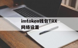 imtoken钱包TRX网络设置,imtoken钱包trc20怎么转账