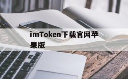 imToken下载官网苹果版、imtoken苹果版下载官网怎样下载