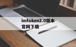 imtoken2.0版本官网下载、imtoken2020官网下载20