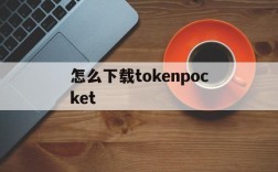 怎么下载tokenpocket、tokenpocket钱包怎么用