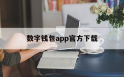 数字钱包app官方下载,数字钱包app官方下载央数钱包