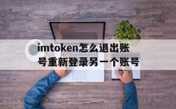 imtoken怎么退出账号重新登录另一个账号的简单介绍