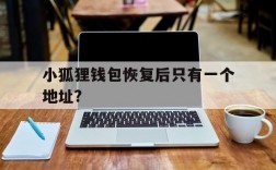 小狐狸钱包恢复后只有一个地址?的简单介绍