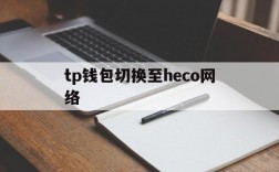 tp钱包切换至heco网络的简单介绍