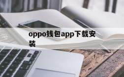 oppo钱包app下载安装、oppo应用商店下载官方app