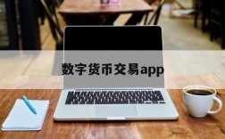 数字货币交易app、数字货币交易app排行