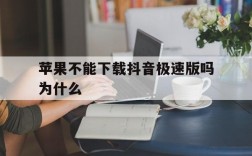 苹果不能下载抖音极速版吗为什么,苹果不能下载抖音极速版吗为什么呢