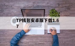 TP钱包安卓版下载1.67,tp钱包最新版本下载167