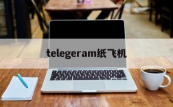 telegeram纸飞机,telegeram纸飞机苹果版