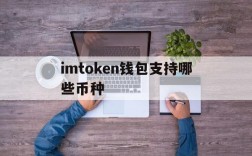 imtoken钱包支持哪些币种、imtoken钱包支持usdt吗