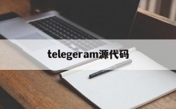 telegeram源代码、telegraf github