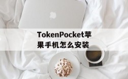 关于TokenPocket苹果手机怎么安装的信息