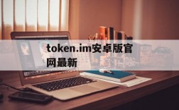 token.im安卓版官网最新,token imdownload