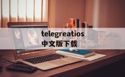 telegreatios中文版下载,telegreat中文官方版下载安卓