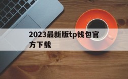 2023最新版tp钱包官方下载,2023最新版tp钱包官方下载苹果