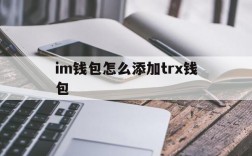 im钱包怎么添加trx钱包,怎样在imtoken钱包里添加币种