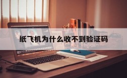 纸飞机为什么收不到验证码,纸飞机为什么收不到验证码安卓